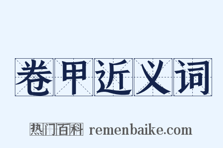 卷甲近义词是什么意思的图片